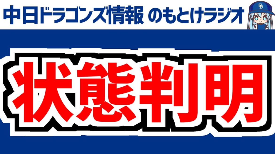 4月9日(木)　のもとけラジオ/今日の中日ドラゴンズ要素　上林 岡林 橋本 石伊の現状、投手入れ替えへ 1軍昇格候補は？勝野 中西が登録抹消、阪神戦へ 柳 大野雄大 高橋宏斗が先発見込み スタメンは？