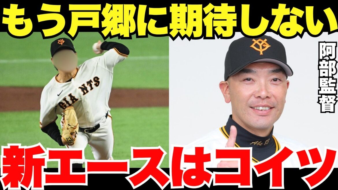 「戸郷も山﨑伊織もダメだから…」阿部監督が期待する巨人の新エースとは？