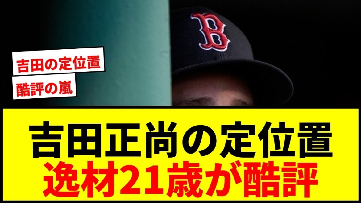 【衝撃】吉田正尚の定位置を奪った21歳逸材、連日ミスで「見た中で最悪」と酷評wwww