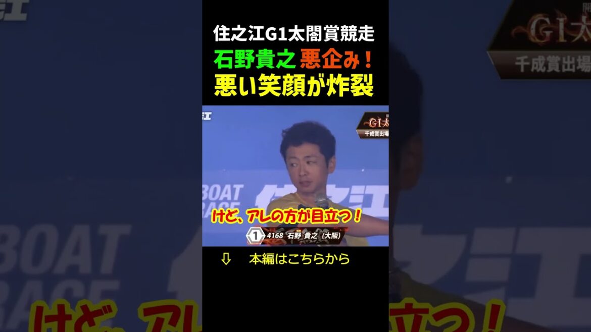 石野貴之のオモロイ掛け合い！悪だくみする笑顔　#shorts