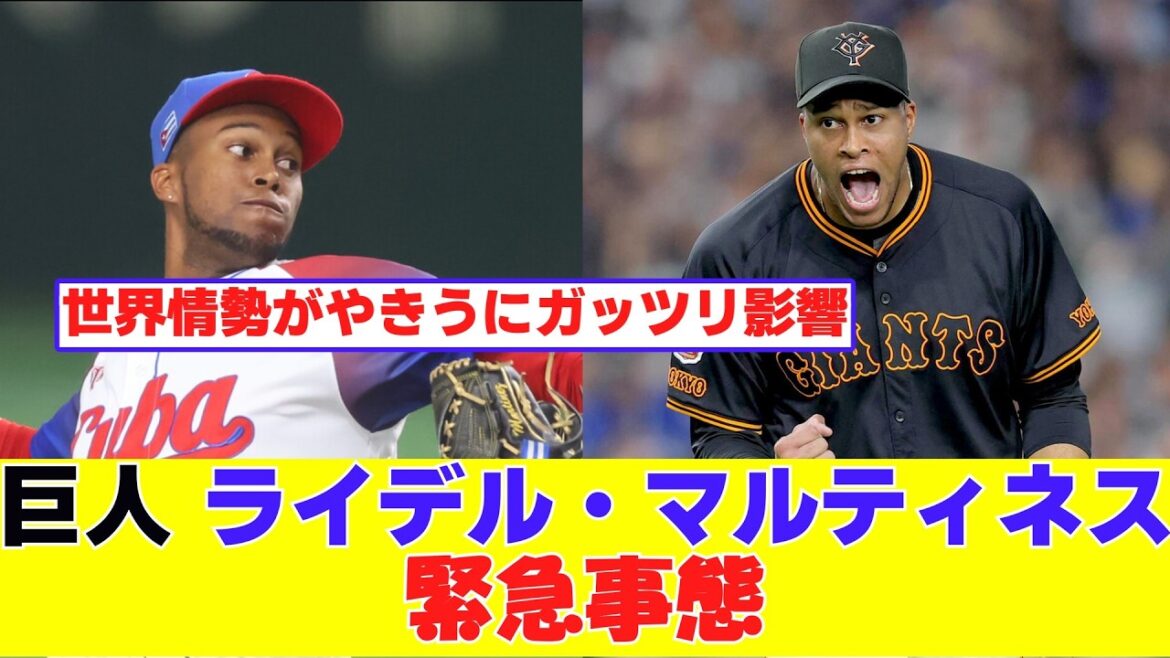 巨人、ライデル・マルティネス、来日の目途立たず、阿部監督「どうなるか分からない。」【野球反応まとめ】