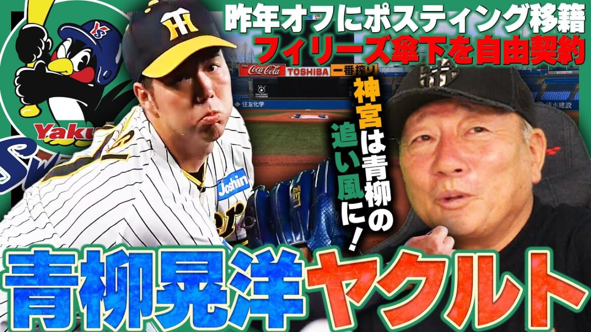 【緊急補強】ヤクルトが元フィリーズ青柳晃洋と基本合意!!『後半戦と来季に向けての補強！復帰時期は…』高木豊の見解を語る!!【プロ野球】