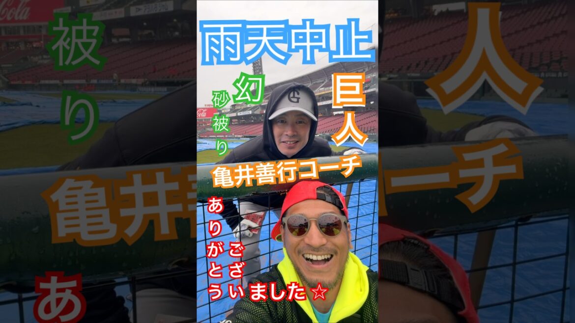 雨天中止☔️亀井善行🐢コーチ＆🐰ジャビットは初日に捕獲済🐇サンキューライト💡泉ぐっちゃん👋