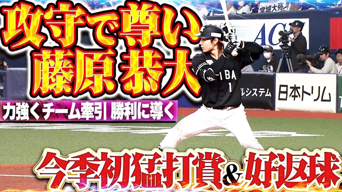 【攻守で尊い】藤原恭大『今季初3安打猛打賞に2点目阻止の好返球!! 連敗ストップへチームを牽引!!』