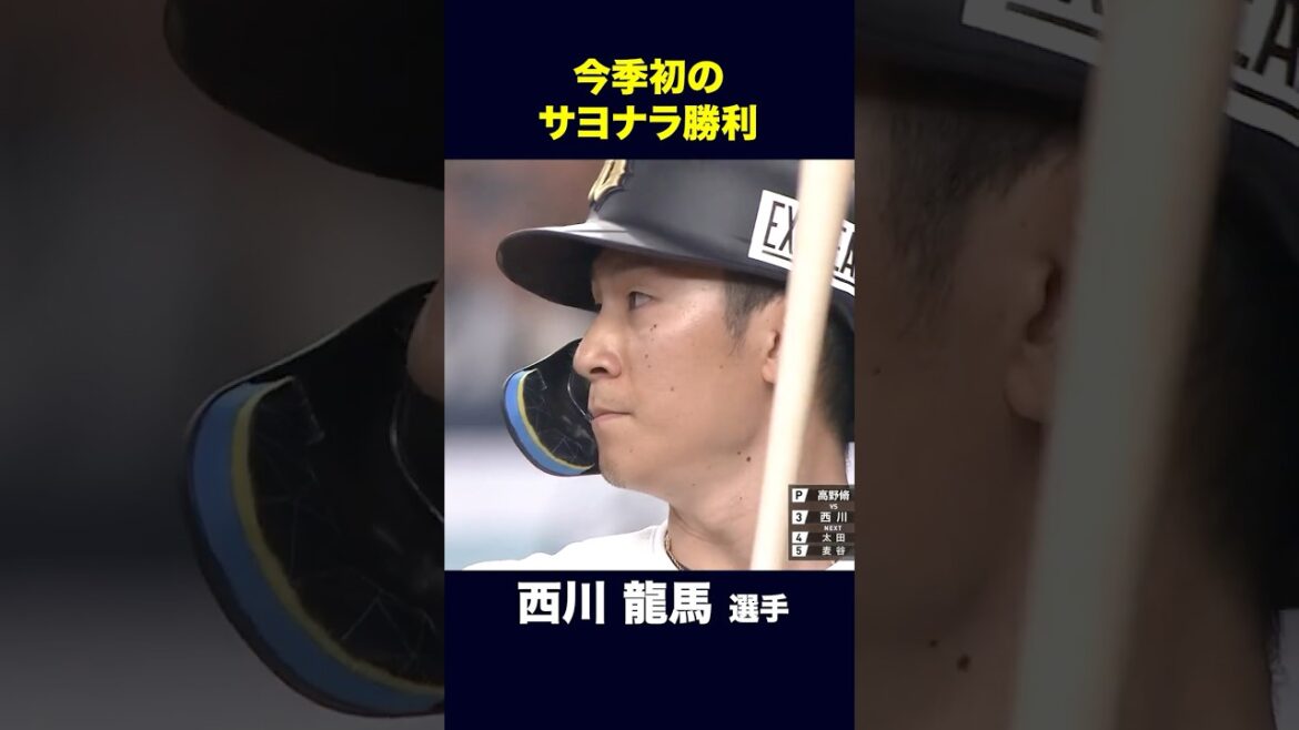 【4月9日千葉ロッテ戦】今季初のサヨナラ勝利！ #西川龍馬  #オリックス #shorts