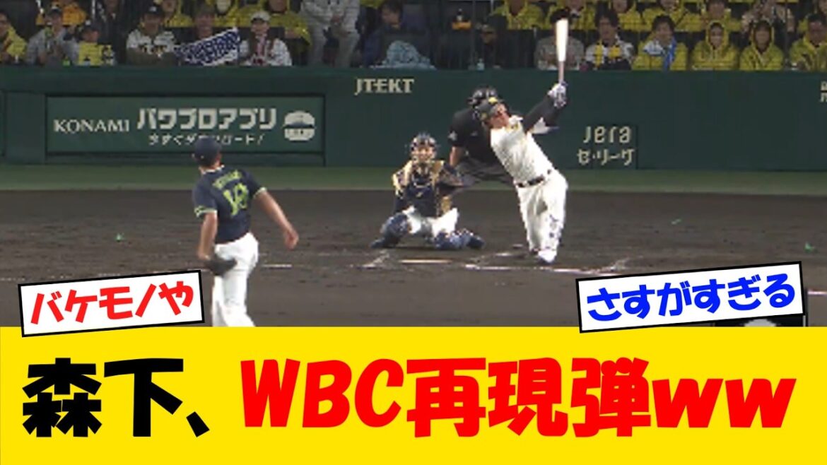 【絶好調】阪神森下、ＷＢＣ再現弾をぶっ放すｗｗｗ【野球情報】【2ch 5ch】【なんJ なんG反応】【野球スレ】