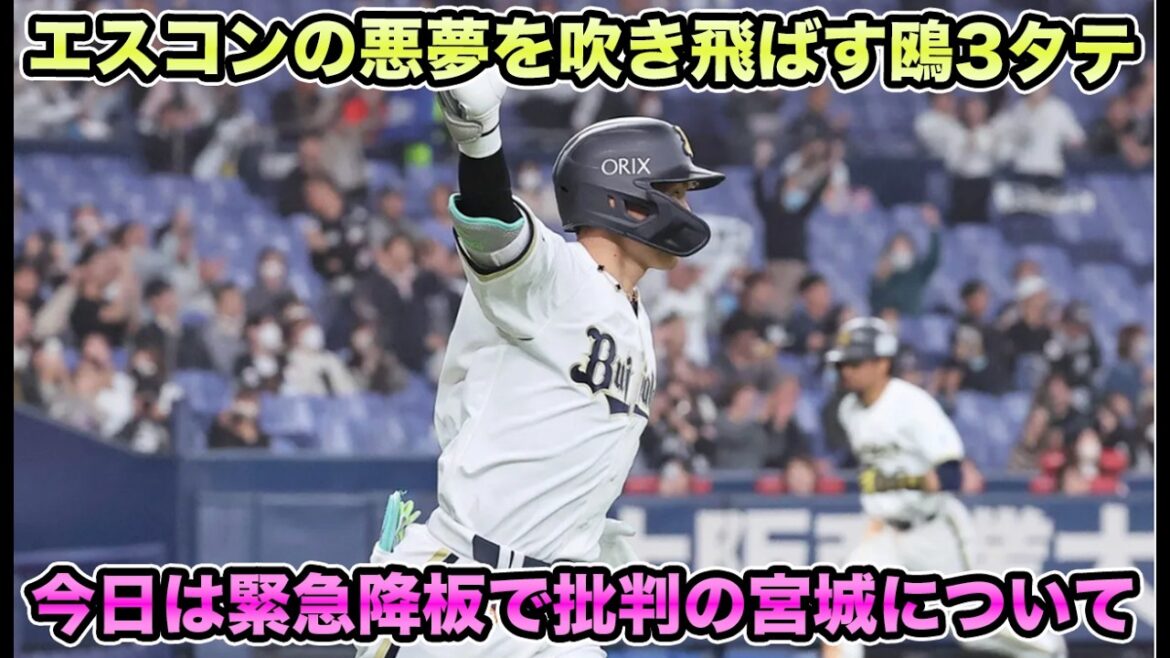【ローテ崩壊の危機】龍馬がオリ加入後初のサヨナラ天才打撃でエスコンの悪夢を吹き飛ばす!! ローテ崩壊が危ぶまれる宮城の緊急降板について【オリックスバファローズ】