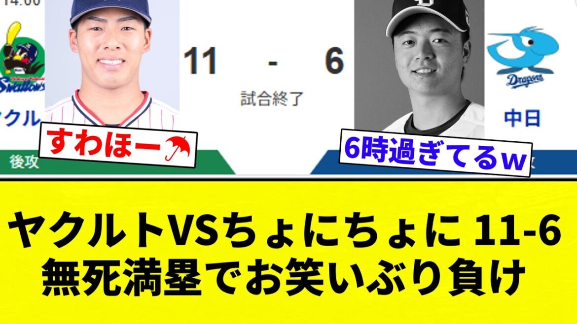 【ちゅにぶり】ヤクルトVSちょにちょに 11-6  無死満塁でお笑いぶり負け【プロ野球反応集】【2chスレ】【なんG】
