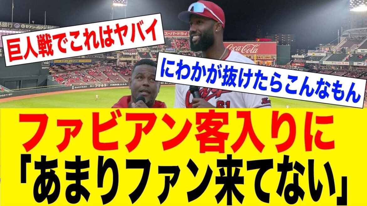 ファビアン正直すぎるww「今日あまりファン来てない」発言でマツダスタジアムガラガラ議論勃発