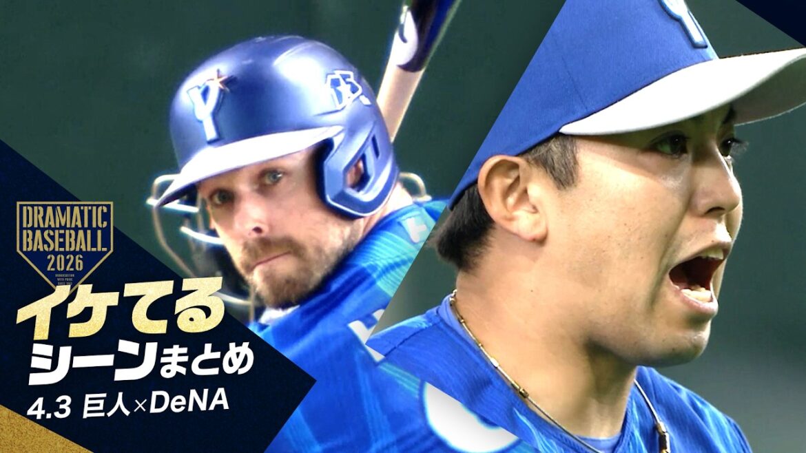 【本日のイケてるシーンまとめ！】DeNA勝利！先発・東7回1失点で今季初白星！山本＆ヒュンメル2者連続タイムリー【巨人×DeNA】