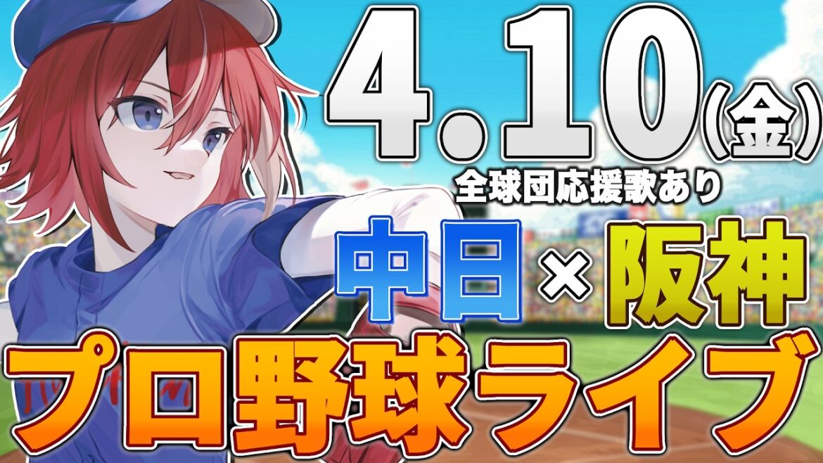 【プロ野球ライブ】阪神タイガースvs中日ドラゴンズのプロ野球観戦ライブ4/10(金)阪神ファン、中日ファン歓迎！！！【プロ野球速報】【プロ野球一球速報】#中日ドラゴンズ #中日ライブ #中日中継