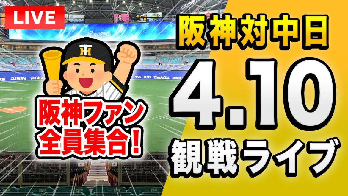 【阪神中日ライブ🔴🐯】4/10 阪神タイガース 対 中日ドラゴンズのセ・リーグ公式戦を一緒に観戦するライブ。【プロ野球】