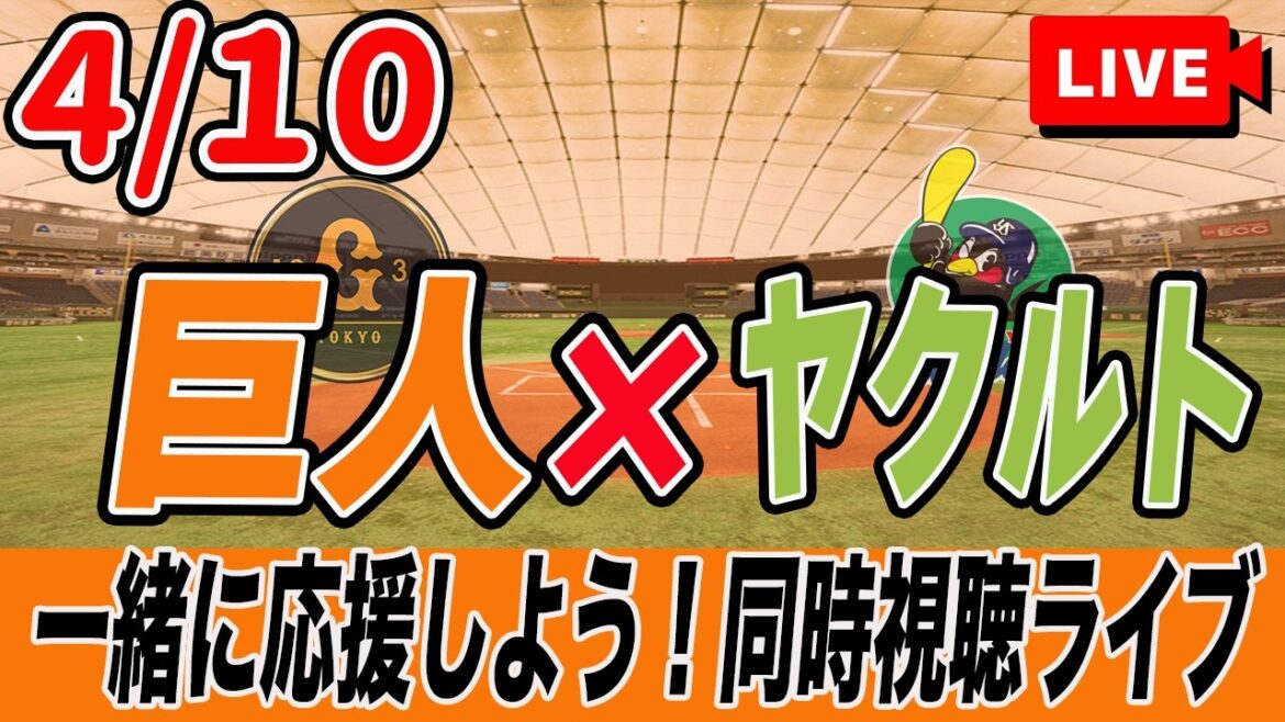 【巨人ライブ】4/10 読売ジャイアンツ VS ヤクルトスワローズ を実況同時視聴ライブ配信！　巨人　プロ野球　公式戦　ライブ