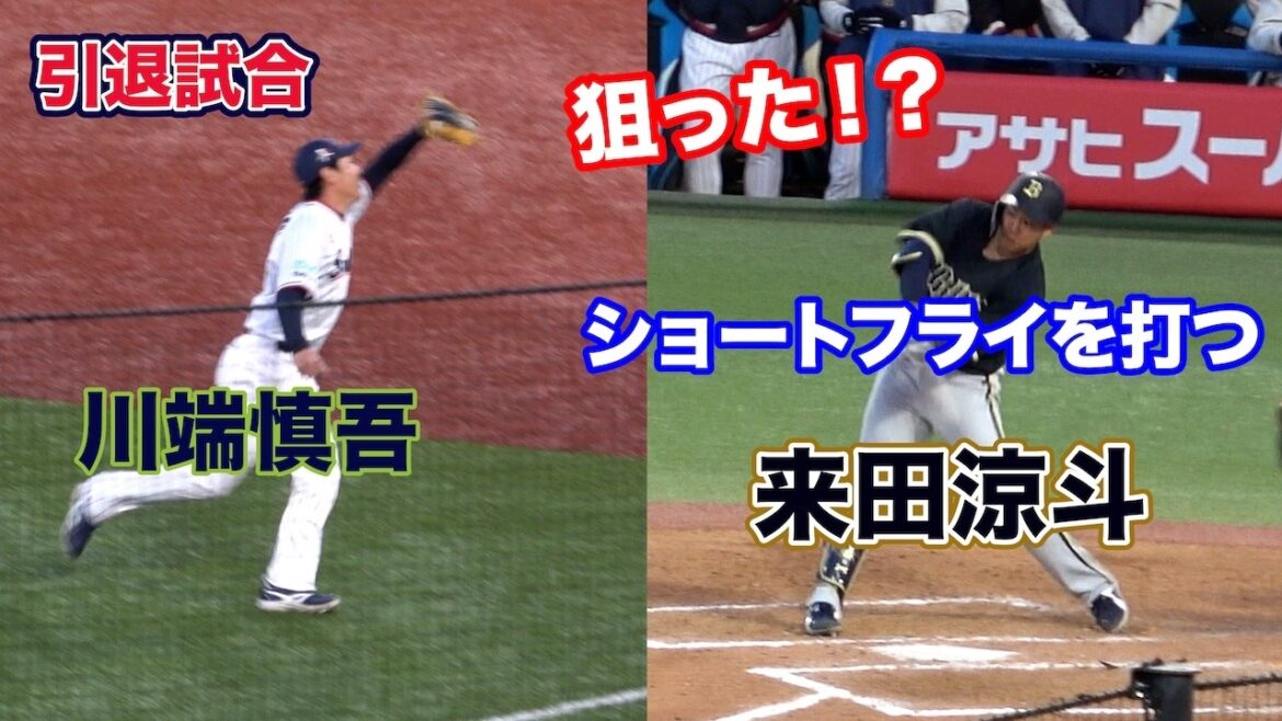 川端慎吾、引退試合で最後の守備→来田のショートフライに球場全体がどよめく！