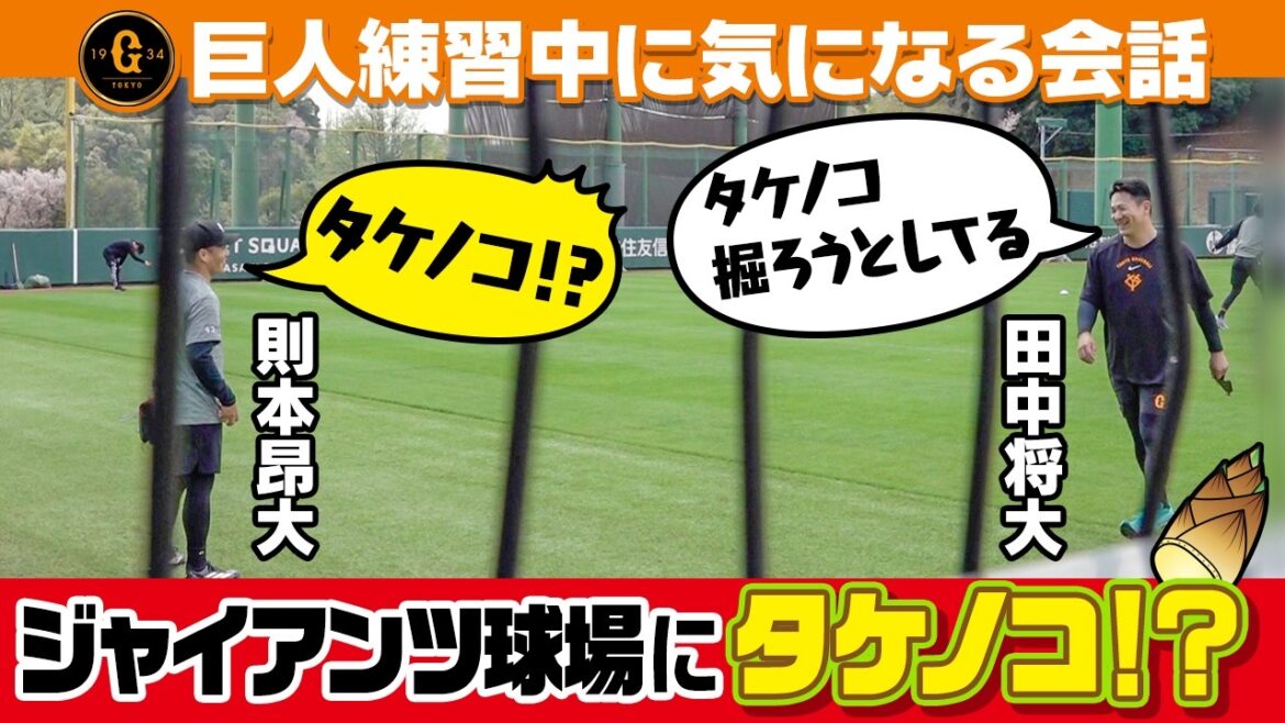 【G球場にタケノコ！？】田中将大＆則本昂大の練習中に気になる会話！？｜巨人１軍残留練習