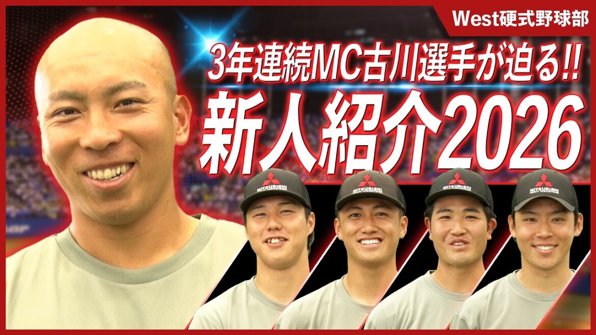 【2026新入部員】個性あふれる選手たちを紹介！三菱重工West硬式野球部
