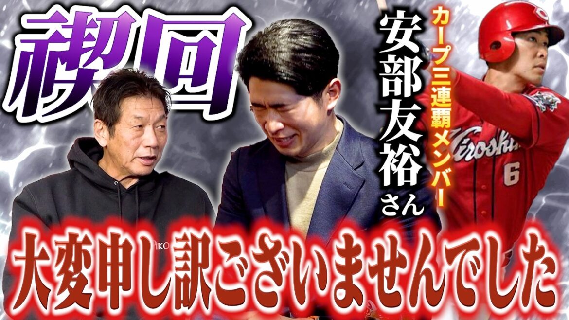 ①【禊回】前回アベレンコンビで出るはずだった安部友裕さんが満を持して登場！高橋慶彦は一体どんな反応をするのか！？見どころ満載の回になってます【広島東洋カープ】【プロ野球OB】