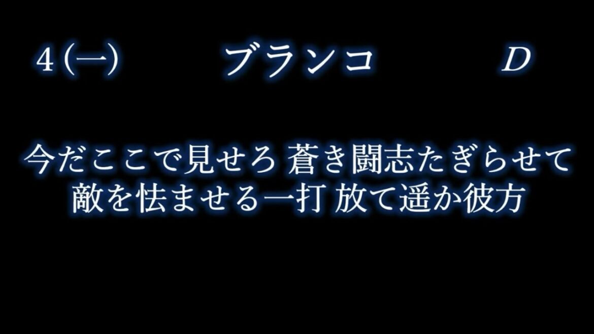 応援歌1-9リクエスト その149 応援歌1-9リクエスト その149