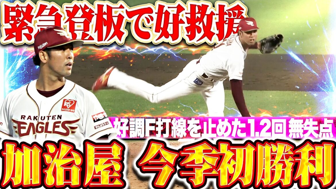 【緊急登板で好救援】加治屋蓮『回またぎも問題なし!! 絶好調ファイターズ打線を止めて今季初勝利!!』
