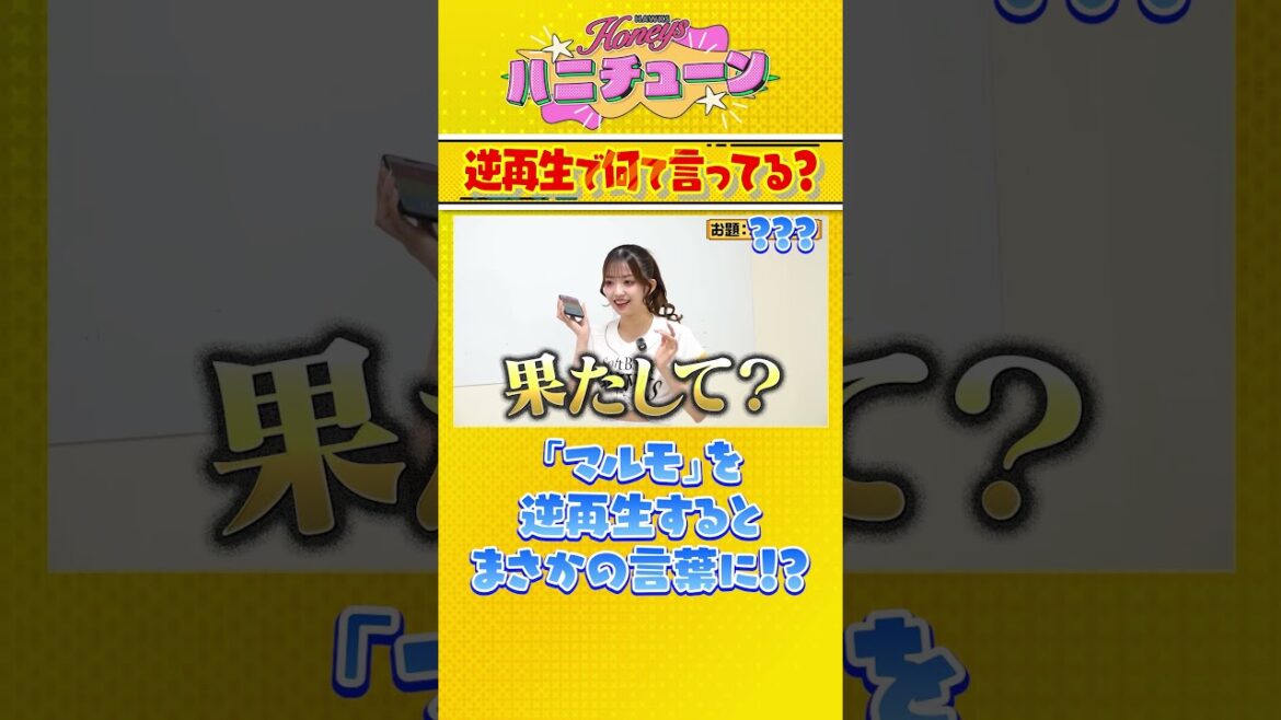 マルモの逆再生はまさかの言葉！？ #sbhawks #ハニーズ #全新