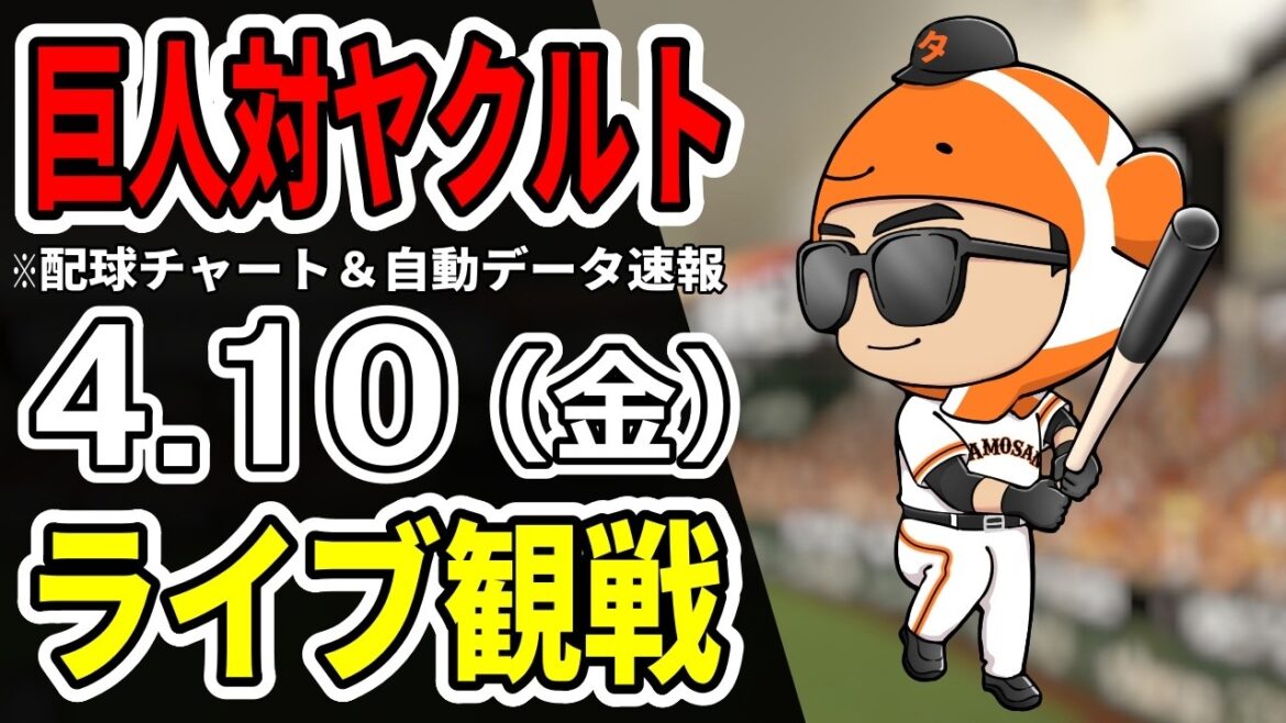 【巨人ライブ】4/10 巨人 対 ヤクルトスワローズをみんなで応援するライブ！読売ジャイアンツ戦を生配信中！！