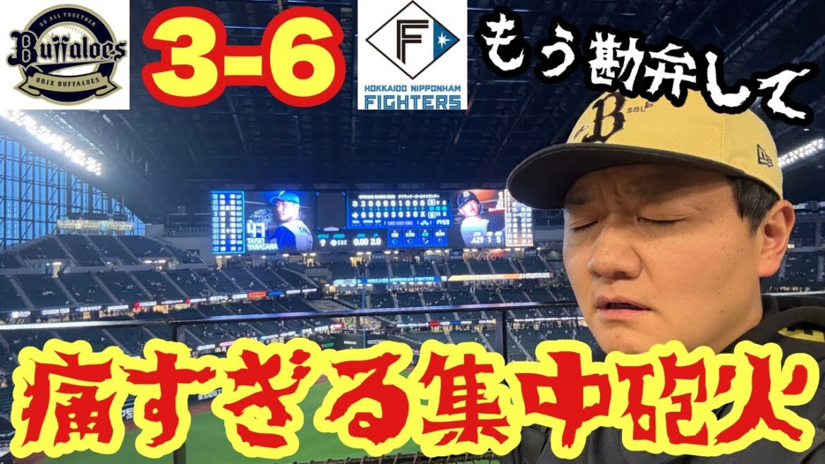 ファイターズ、ホームラン打ちすぎです！オリックス今年のエスコンが鬼門か？めちゃ困るんやけど！