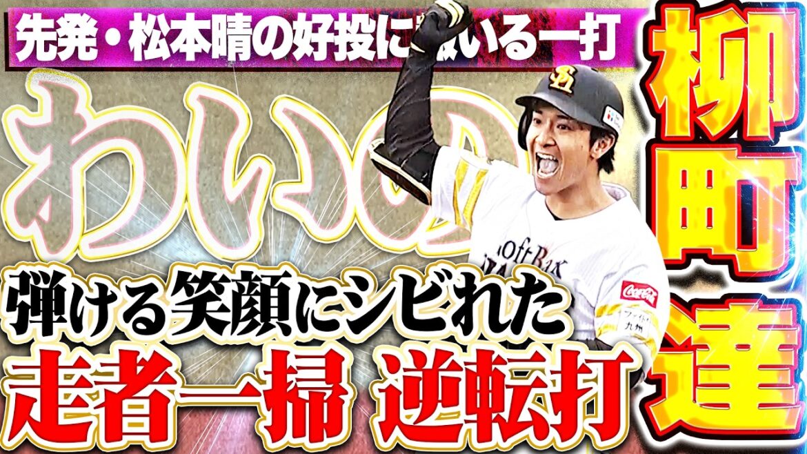 【会心ガッツポーズ】柳町達『タツルの笑顔に私のハートも走者一掃…満塁チャンスで逆転タイムリー2塁打!!』 【会心ガッツポーズ】柳町達『タツルの笑顔に私のハートも走者一掃…満塁チャンスで逆転タイムリー2塁打!!』