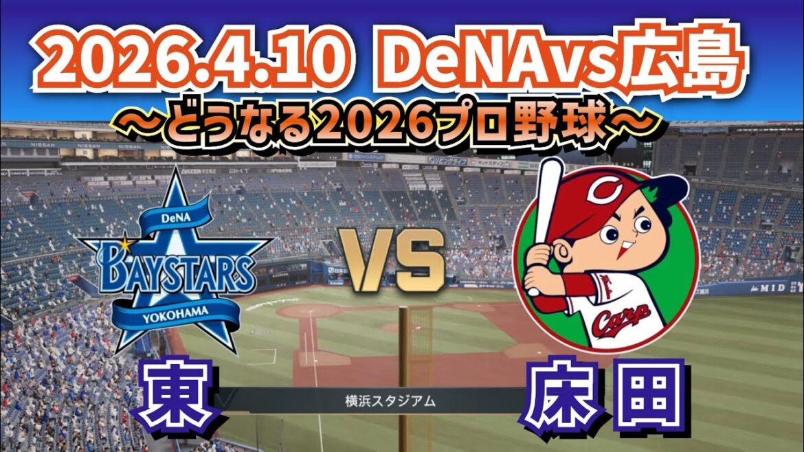【どうなる!?2026プロ野球】2026.4.10 横浜DeNAvs広島カープ ～第1回戦スタメン予想～