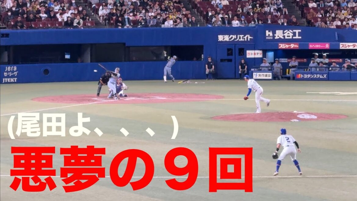 【悪夢】阪神タイガース 前川に９回表 逆転タイムリーくらう(尾田よ)◯中日ドラゴンズ対阪神タイガース(2026/04/10)