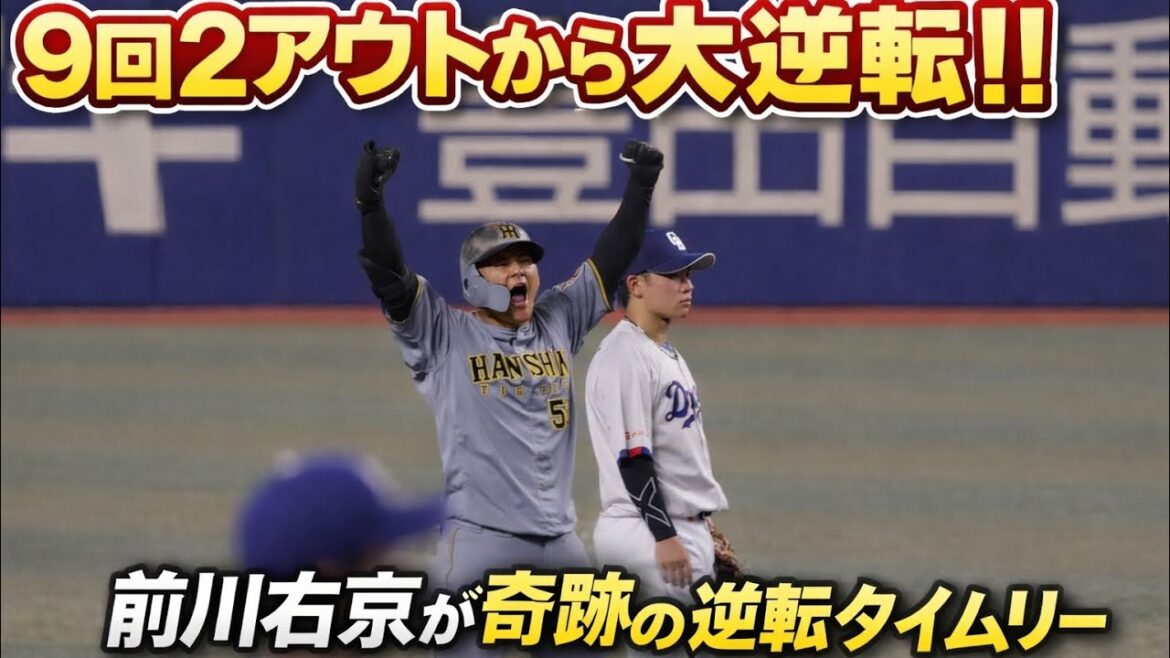 9回2アウトから奇跡…前川右京が大逆転タイムリー！阪神ファン大熱狂の瞬間