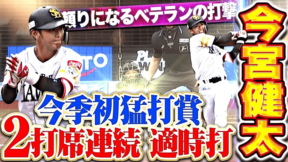 【打撃でも頼れる】今宮健太『2打席連続タイムリー含む3安打2打点で今季初猛打賞!!』