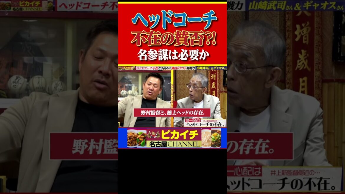 ヘッドコーチ不在の井上ドラゴンズ。落合さんには森さん、星野さんには島野さんが。#shorts   #山﨑武司   #プロ野球 #中日ドラゴンズ #星野仙一  #野村克也   #落合博満  #東北楽天
