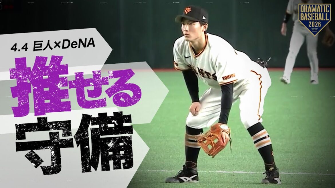 今日の推守〜推せる守備〜【巨人×DeNA】