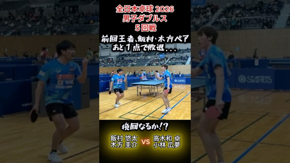 【全日本卓球2026】前回王者、あと１点で敗退のピンチ!!　飯村悠太・木方圭介（明治大）vs高木和卓・小林広夢（ファースト）　男子ダブルス５回戦