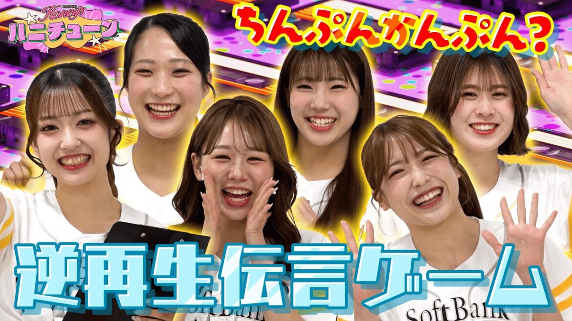 逆再生で伝言ゲームをしたら盛り上がるのか？【ハニチューン】【逆再生伝言ゲーム】【激辛シュークリーム】