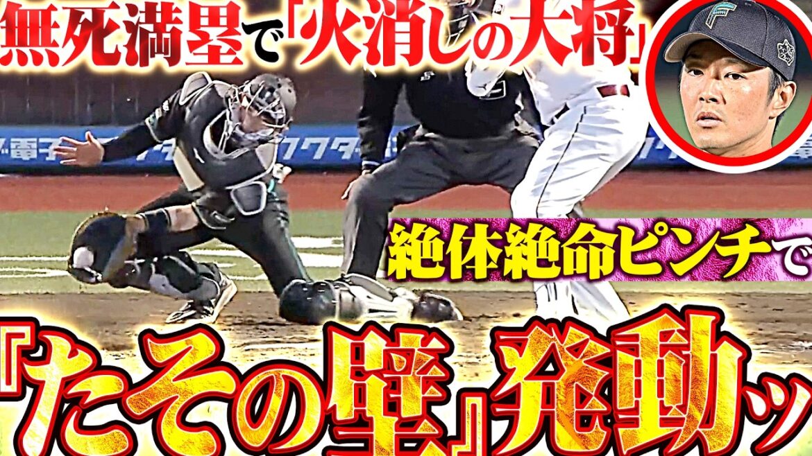 【たそたそたそ】玉井大翔『無死満塁で“火消しの大将”!!! 田宮裕涼も最高ブロックで“たその壁”発動!!!』【たそたそたそ】