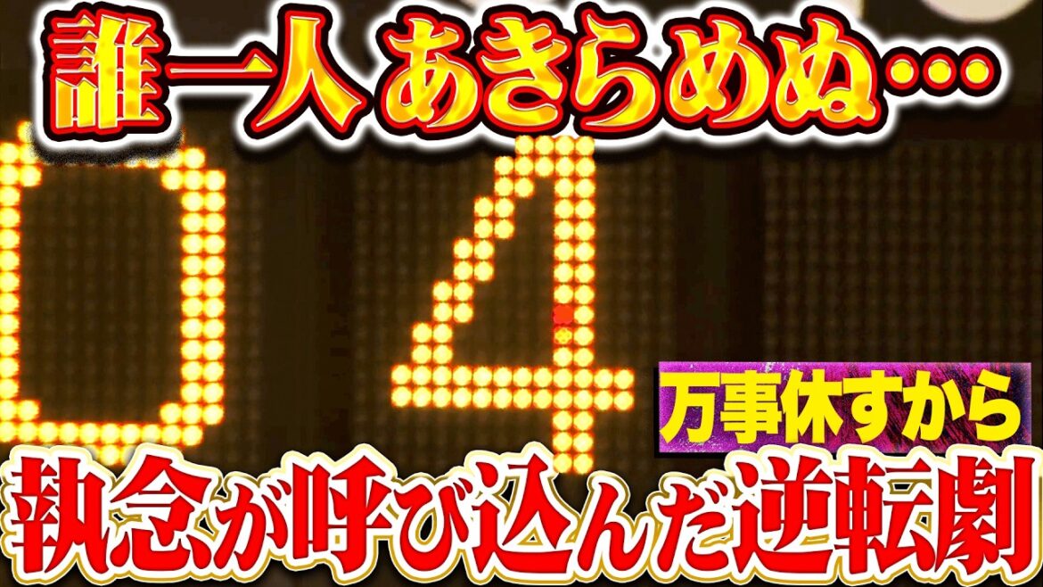 【誰一人あきらめぬ】マリーンズ打線『全員の執念が呼び込んだ逆転劇!! 相手守備のミスも突いて一挙4得点!!』 【誰一人あきらめぬ】マリーンズ打線『全員の執念が呼び込んだ逆転劇!! 相手守備のミスも突いて一挙4得点!!』