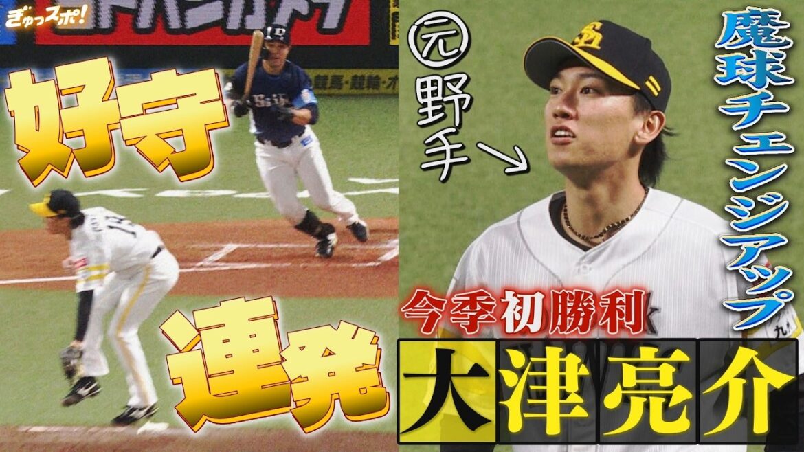 好守備連発の大津亮介！魔球チェンジアップで無双し今季初勝利【ぎゅっスポ！ホークスこぼれ話】