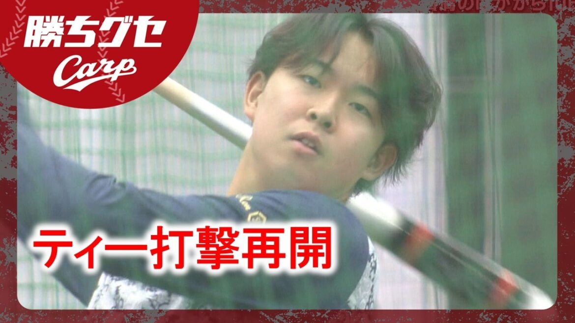 【Carp】リハビリ平川蓮 最新情報 ティー打撃を再開｜勝ちグセ｜カープ｜ピタニュー