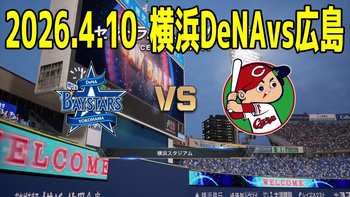 横浜DeNA vs 広島 2026.4.10 1回戦【2026年ペナント/プロスピ2025】【プロ野球スピリッツ2024-2025】【スタメン予想】