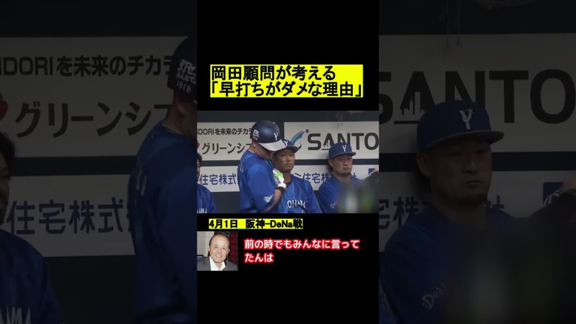 岡田顧問の考える早打ちがダメな理由 #プロ野球 #野球 #阪神タイガース #岡田彰布