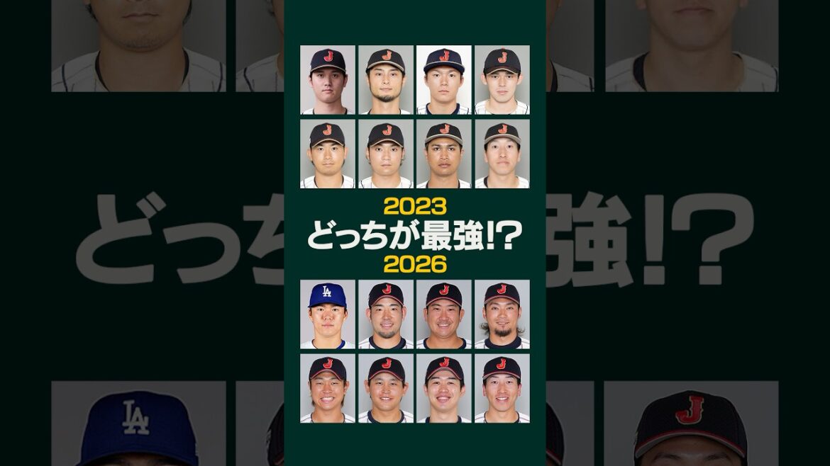 どっちが最強⁉️WBC日本代表投手「2023vs2026」 #wbc #侍ジャパン #大谷翔平 #山本由伸