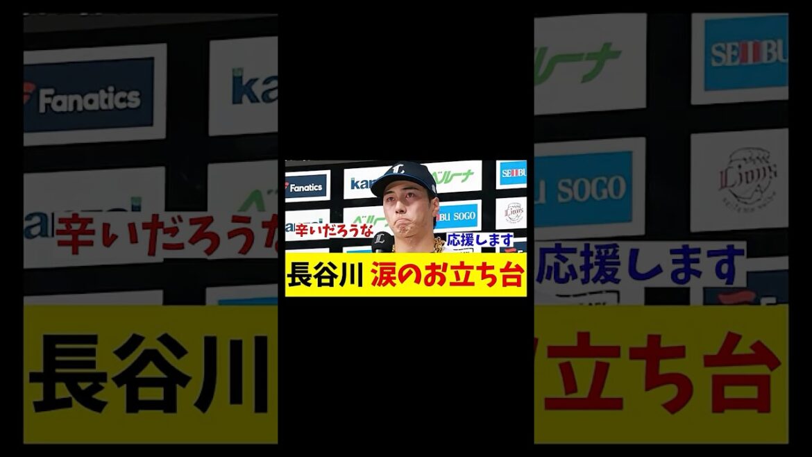 西武・長谷川信哉　涙のお立ち台にファンも感動・・・【野球情報】【2ch 5ch】【なんJ なんG反応】【野球スレ】