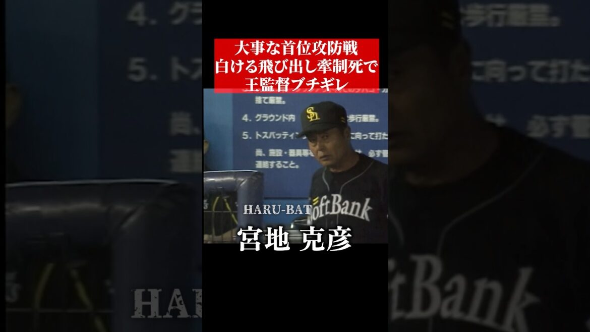 王貞治がブチ切れた牽制アウト #shorts