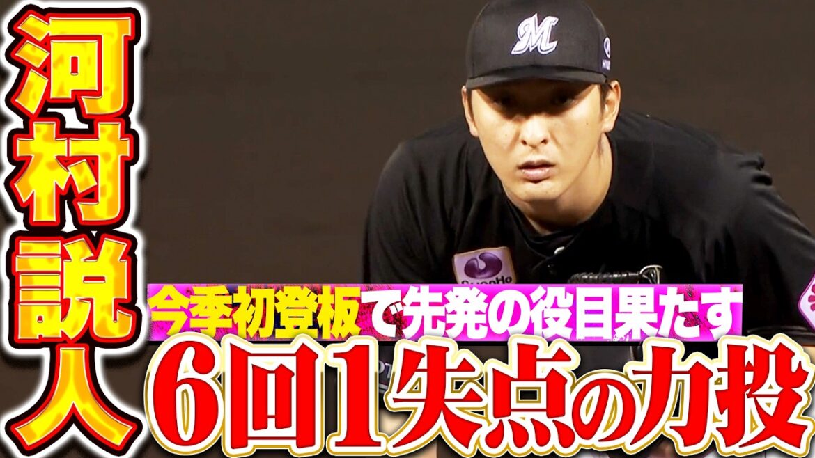 【今季初登板】河村説人『勝ち星つかずも…テンポよく6回1失点の力投で先発の役割を全うする!!』