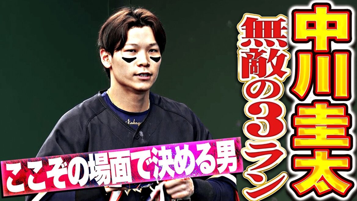 【無敵の一振り】中川圭太『ここぞの場面で決める男…今季2号3ランで突き放す!!』