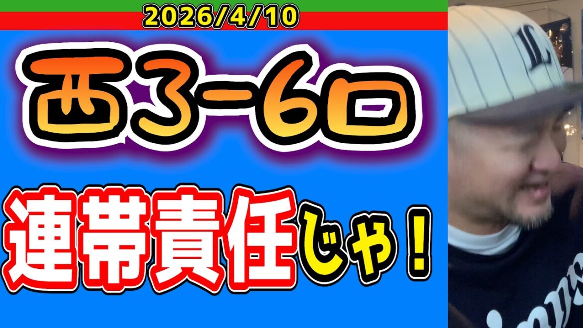 【西武ライオンズ】源田が捕れなきゃ皆んな捕れない(西3-6ロ)【2026/04/10】 【西武ライオンズ】源田が捕れなきゃ皆んな捕れない(西3-6ロ)【2026/04/10】