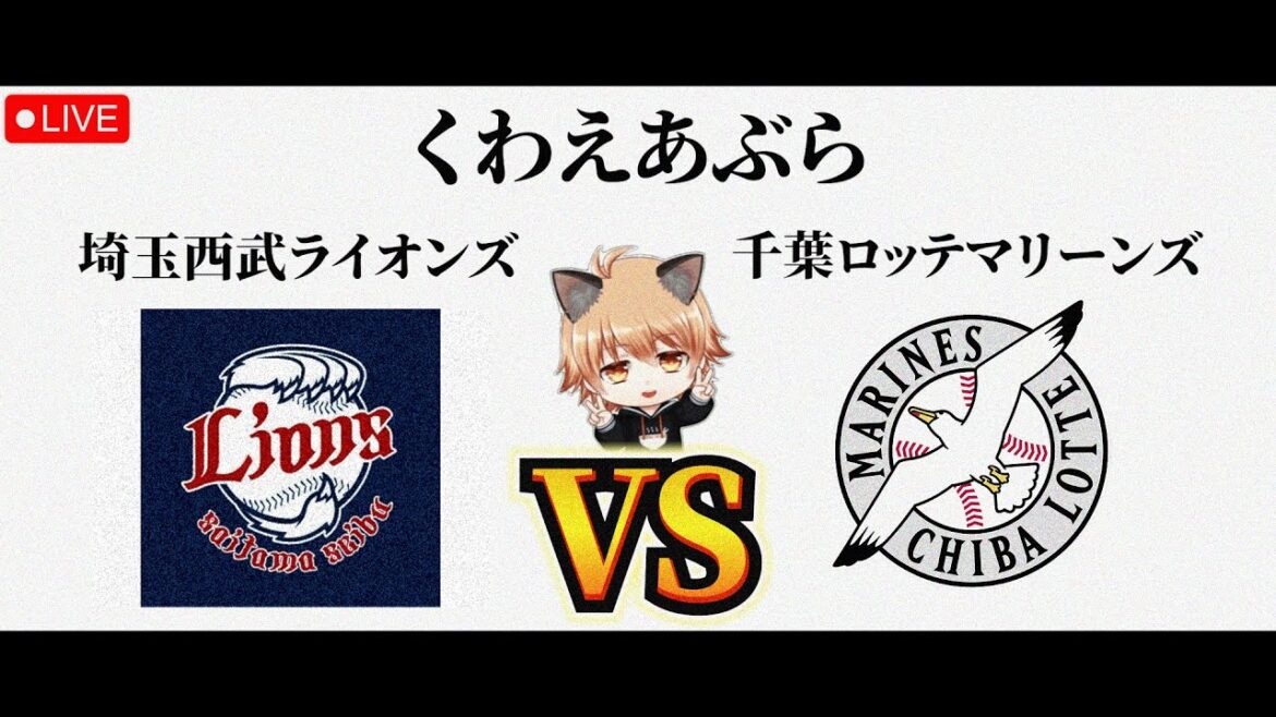 【加油】 4/10（金）埼玉西武ライオンズ VS 千葉ロッテマリーンズ　観戦ライブ！