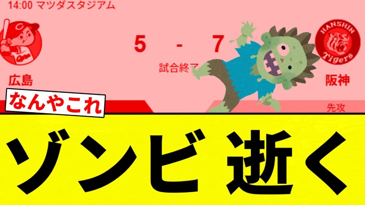 【ゾンビ 4時起きで燃ゆ】カープVS阪神 サヨナラぶりぶり負け【プロ野球反応集】【2chスレ】【なんG】