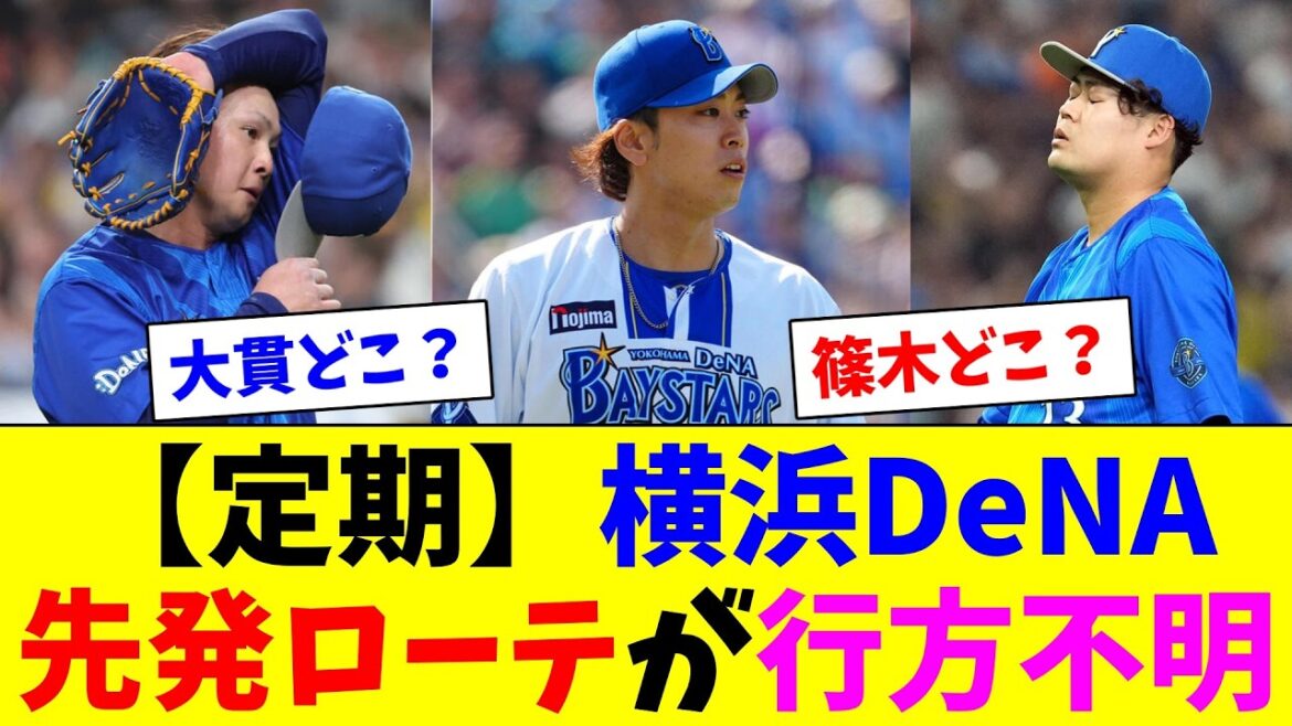 【定期】横浜DeNAの先発ローテ、今年も行方不明になる